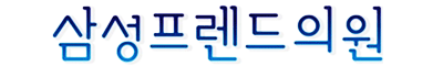 삼성프렌드의원 로고