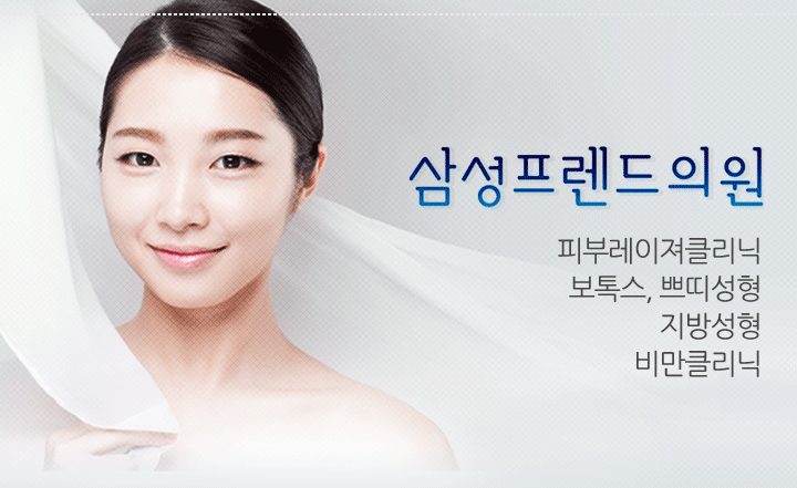피부레이져클리닉 보톡스, 쁘띠성형 지방성형 비만클리닉
