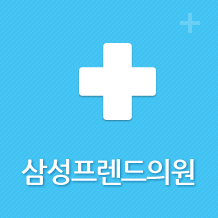 삼성프렌드의원 바로가기