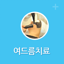 여드름치료 바로가기