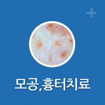 모공,흉터치료 바로가기