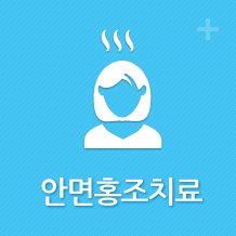 안면홍조치료 바로가기