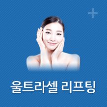 울트라셀리프팅 바로가기