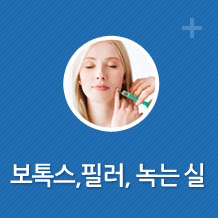 보톡스,필러,녹는실 바로가기