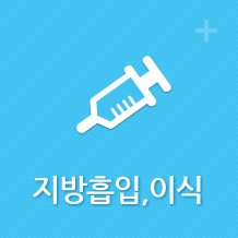 지방흡입,이식 바로가기