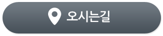 오시는길
